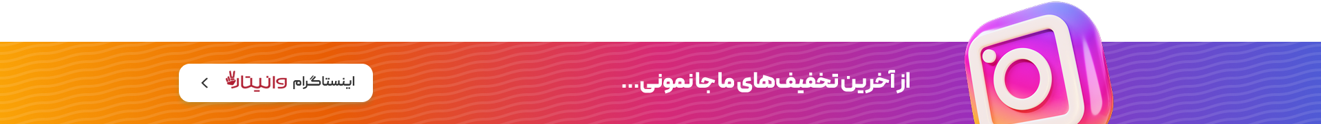 https://www.instagram.com/vanitar.ir?igsh=dWRlZWlqaWY3ejhn&utm_source=qr