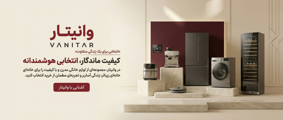 لوازم خانگی وانیتار
